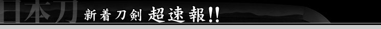 新着刀剣超速報！