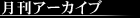 月刊アーカイブ